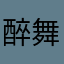 醉舞狂歌