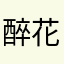 醉花觞