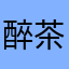 醉茶蛋