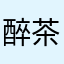 醉茶.