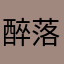 醉落星空