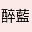 醉藍月