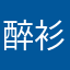 醉衫