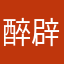醉辟捺
