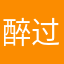 醉过知酒劣