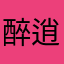 醉逍的