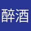 醉酒欲