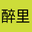 醉里寻仙