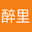 醉里寻欢李大爷