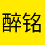 醉铭月