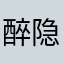 醉隐枭雄