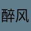 醉风云