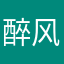 醉风光