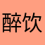 醉饮南巷清风