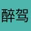醉驾的老司机哦