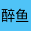 醉鱼一条