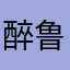 醉鲁达