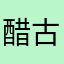 醋古朴