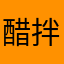 醋拌蔓越莓