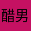 醋男