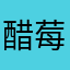 醋莓