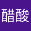 醋酸洋红气泡水