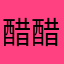 醋醋。