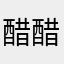 醋醋醋醋醋醋醋醋个t想减肥就高原反应