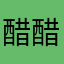 醋醋0218