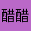 醋醋123