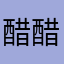 醋醋nn