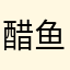醋鱼头