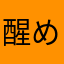 醒めないアケホノ