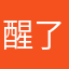 醒了咯默默无闻呀