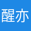醒亦梦卿梦亦卿