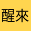 醒來3