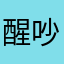 醒吵n被