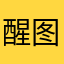 醒图巨雷！！