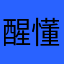 醒懂的