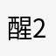 醒时春山-25
