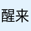 醒来、改变