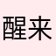 醒来发现自己已经在百词斩