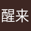 醒来太晚