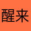 醒来心里留下，网易忠诚的粉丝