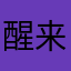 醒来才知梦深