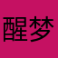 醒梦野许