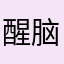 醒脑静叶