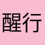 醒行哦66