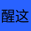 醒这么早呀