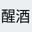 醒酒香槟